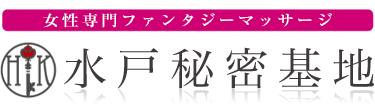 女性専用性感マッサージ風俗店 水戸秘密基地