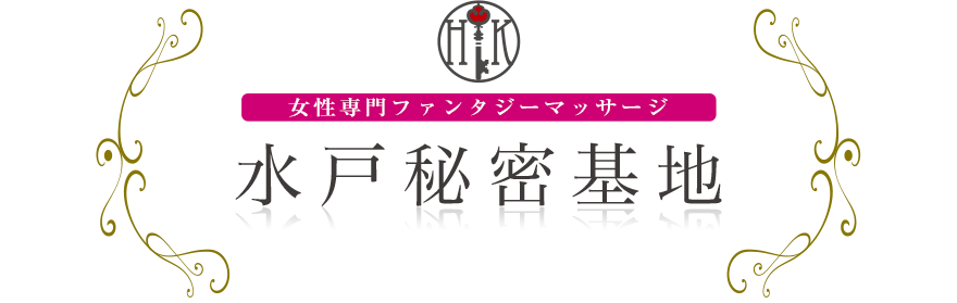 女性専門デリバリー性感エステ・マッサージ 水戸秘密基地