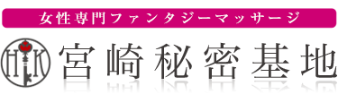 女性専用性感マッサージ風俗店 宮崎秘密基地