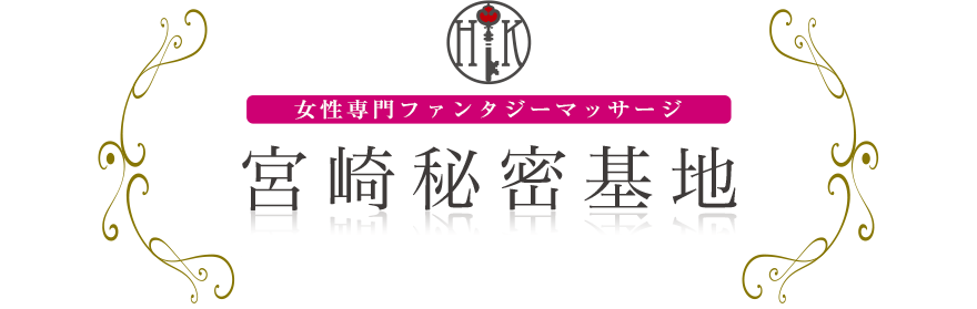 女性専門デリバリー性感エステ・マッサージ 宮崎秘密基地