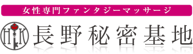 女性専用性感マッサージ風俗店 長野秘密基地