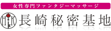 女性専用性感マッサージ風俗店 長崎秘密基地