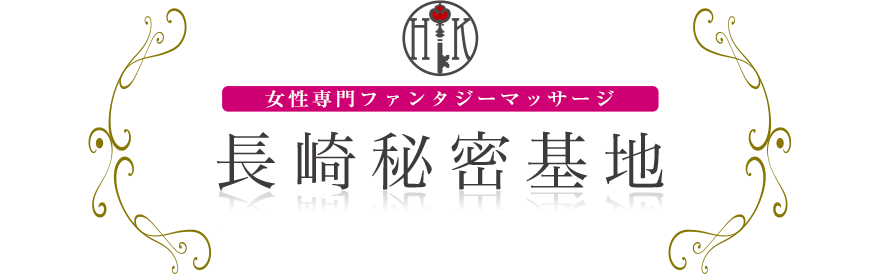 女性専門デリバリー性感エステ・マッサージ 長崎秘密基地