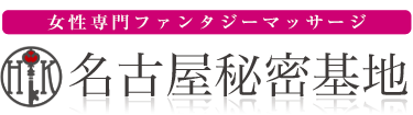 女性専用性感マッサージ風俗店 名古屋秘密基地