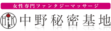 女性専用性感マッサージ風俗店 中野秘密基地