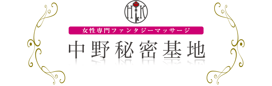 女性専門デリバリー性感エステ・マッサージ 中野秘密基地