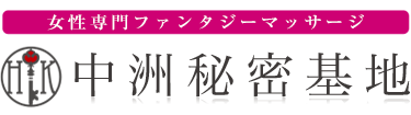 女性専用性感マッサージ風俗店 中洲秘密基地