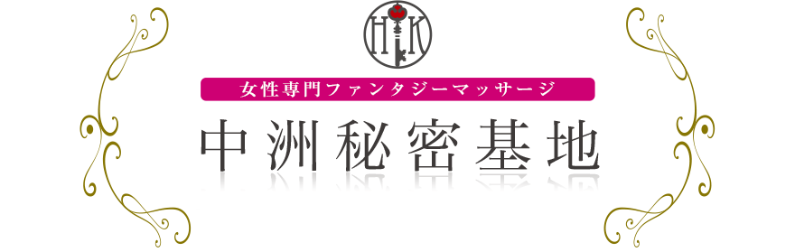 女性専門デリバリー性感エステ・マッサージ 中洲秘密基地