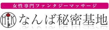 女性専用性感マッサージ風俗店 なんば秘密基地