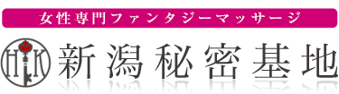 女性専用性感マッサージ風俗店 新潟秘密基地