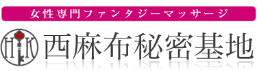 女性専用性感マッサージ風俗店 西麻布秘密基地