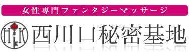 女性専用性感マッサージ風俗店 西川口秘密基地