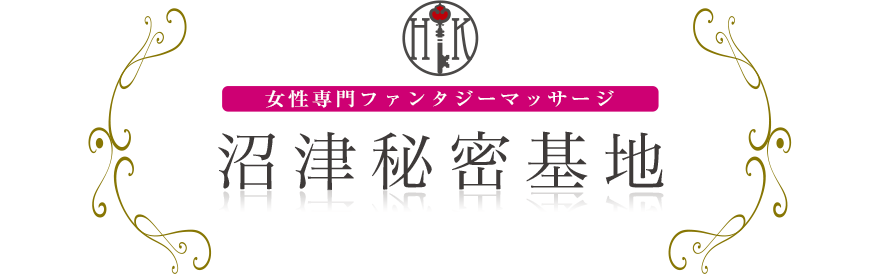 女性専門デリバリー性感エステ・マッサージ 沼津秘密基地