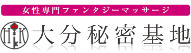 女性専用性感マッサージ風俗店 大分秘密基地