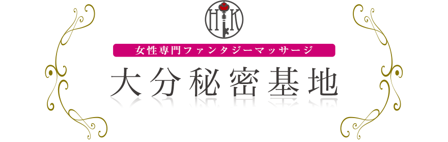 女性専門デリバリー性感エステ・マッサージ 大分秘密基地