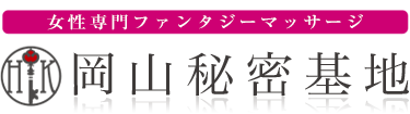 女性専用性感マッサージ風俗店 岡山秘密基地