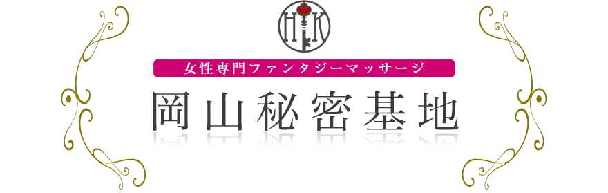 女性専門デリバリー性感エステ・マッサージ 岡山秘密基地