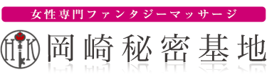 女性専用性感マッサージ風俗店 岡崎秘密基地