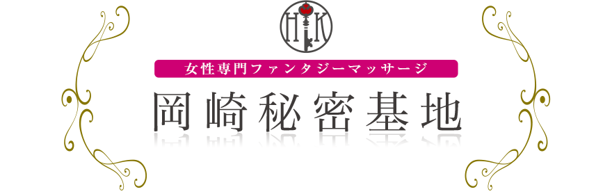 女性専門デリバリー性感エステ・マッサージ 岡崎秘密基地