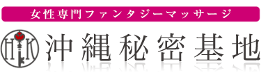 女性専用性感マッサージ風俗店 沖縄秘密基地