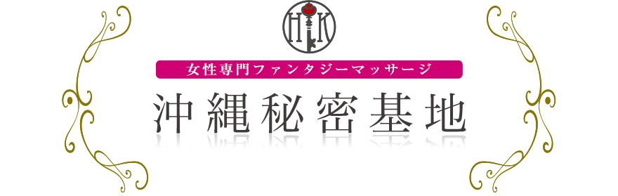 女性専門デリバリー性感エステ・マッサージ 沖縄秘密基地