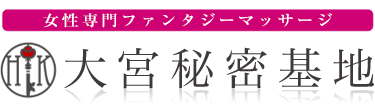 女性専用性感マッサージ風俗店 大宮秘密基地