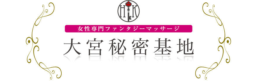 女性専門デリバリー性感エステ・マッサージ 大宮秘密基地