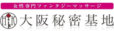 女性専用性感マッサージ風俗店 大阪秘密基地