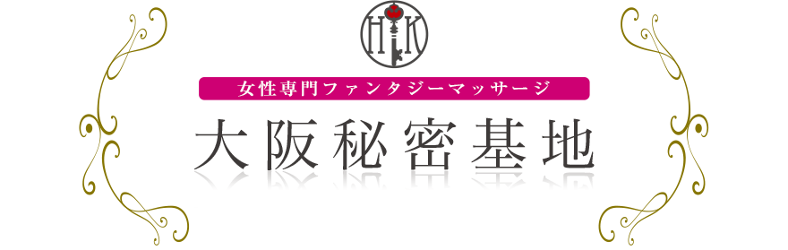 女性専門デリバリー性感エステ・マッサージ 大阪秘密基地