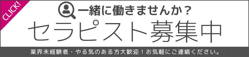 新潟秘密基地秘密基地 セラピスト募集