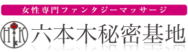 女性専用性感マッサージ風俗店 六本木秘密基地