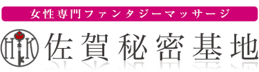 女性専用性感マッサージ風俗店 佐賀秘密基地