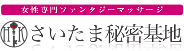 女性専用性感マッサージ風俗店 さいたま秘密基地