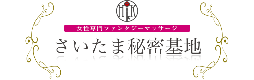 女性専門デリバリー性感エステ・マッサージ さいたま秘密基地