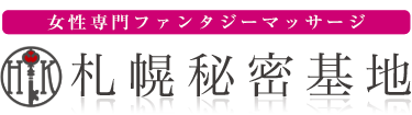 女性専用性感マッサージ風俗店 札幌秘密基地