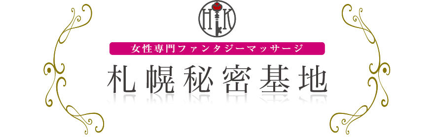 女性専門デリバリー性感エステ・マッサージ 札幌秘密基地