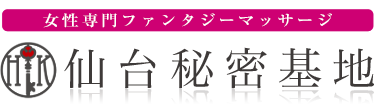 女性専用性感マッサージ風俗店 仙台秘密基地