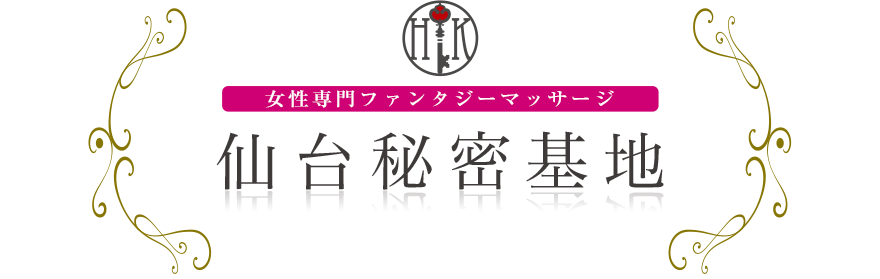 女性専門デリバリー性感エステ・マッサージ 仙台秘密基地