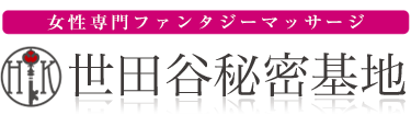 女性専用性感マッサージ風俗店 世田谷秘密基地