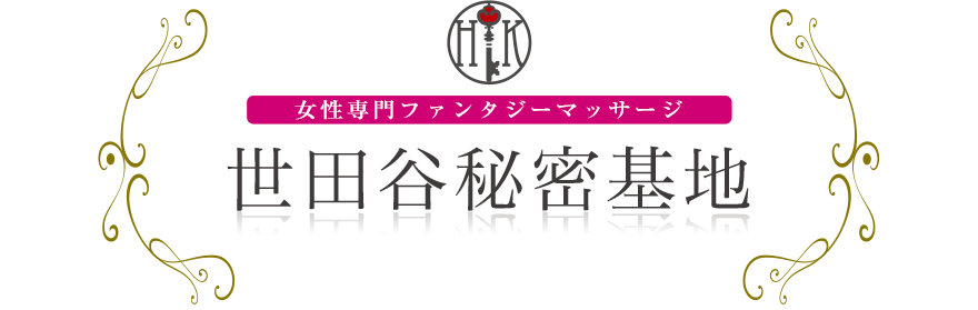 女性専門デリバリー性感エステ・マッサージ 世田谷秘密基地