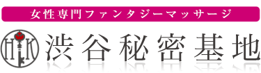 女性専用性感マッサージ風俗店 渋谷秘密基地