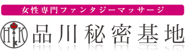 女性専用性感マッサージ風俗店 品川秘密基地