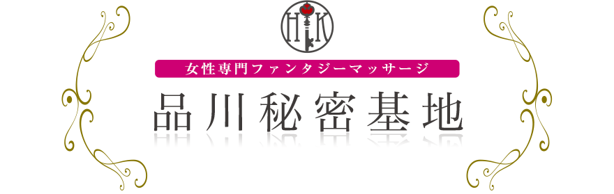 女性専門デリバリー性感エステ・マッサージ 品川秘密基地