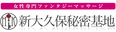 女性専用性感マッサージ風俗店 新大久保秘密基地