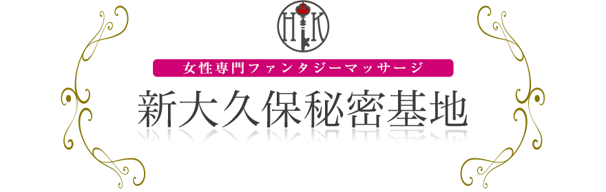 女性専門デリバリー性感エステ・マッサージ 新大久保秘密基地