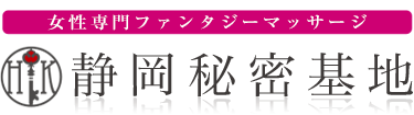 女性専用性感マッサージ風俗店 静岡秘密基地