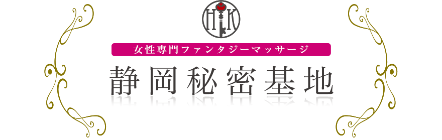 女性専門デリバリー性感エステ・マッサージ 静岡秘密基地