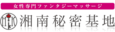 女性専用性感マッサージ風俗店 湘南秘密基地