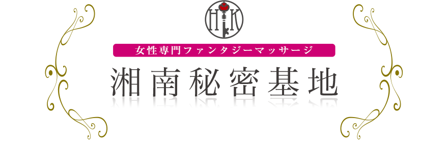 女性専門デリバリー性感エステ・マッサージ 湘南秘密基地