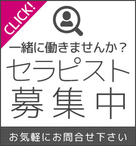 柏秘密基地 セラピスト募集